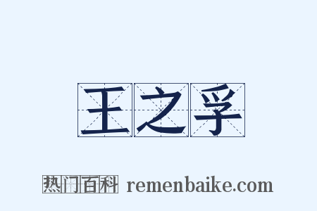 王之孚是什么意思的图片